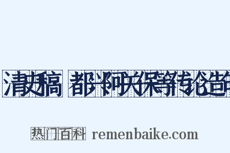 清史稿·都兴阿关保等传论造句是什么意思的图片
